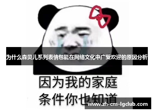 为什么森贝儿系列表情包能在网络文化中广受欢迎的原因分析