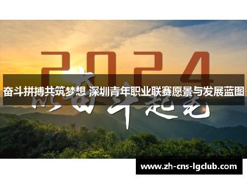 奋斗拼搏共筑梦想 深圳青年职业联赛愿景与发展蓝图