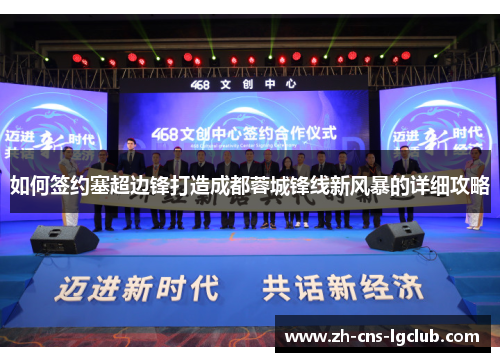 如何签约塞超边锋打造成都蓉城锋线新风暴的详细攻略