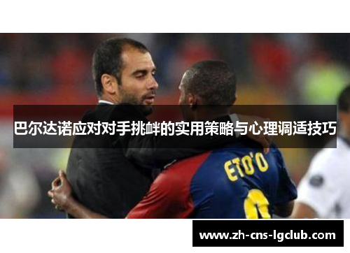 巴尔达诺应对对手挑衅的实用策略与心理调适技巧