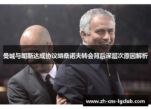 曼城与朗斯达成协议胡桑诺夫转会背后深层次原因解析 曼城与朗斯达成协议胡桑诺夫转会背后深层次原因解析