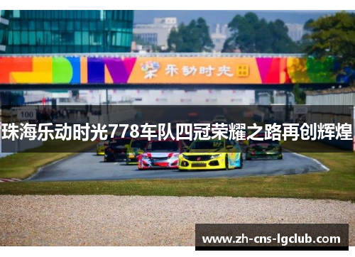 珠海乐动时光778车队四冠荣耀之路再创辉煌
