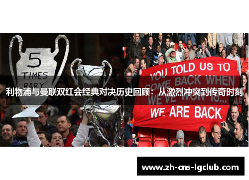 利物浦与曼联双红会经典对决历史回顾：从激烈冲突到传奇时刻