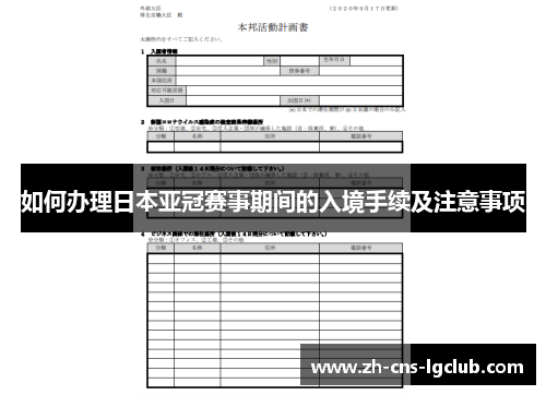 如何办理日本亚冠赛事期间的入境手续及注意事项