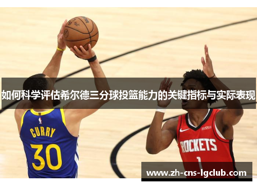 如何科学评估希尔德三分球投篮能力的关键指标与实际表现 如何科学评估希尔德三分球投篮能力的关键指标与实际表现