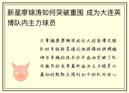 新星廖锦涛如何突破重围 成为大连英博队内主力球员 新星廖锦涛如何突破重围 成为大连英博队内主力球员