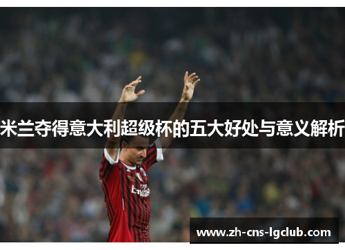 米兰夺得意大利超级杯的五大好处与意义解析 米兰夺得意大利超级杯的五大好处与意义解析