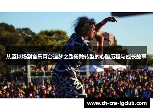 从篮球场到音乐舞台追梦之路勇敢转型的心路历程与成长故事