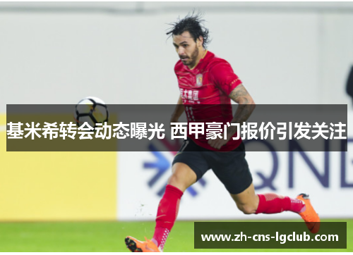 基米希转会动态曝光 西甲豪门报价引发关注