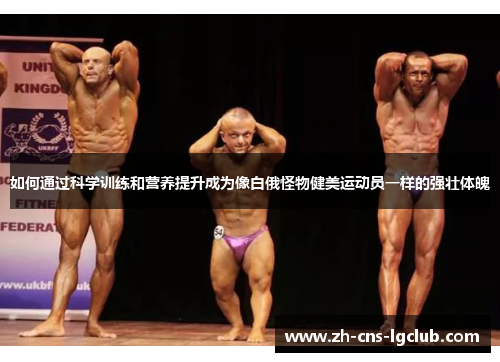 如何通过科学训练和营养提升成为像白俄怪物健美运动员一样的强壮体魄