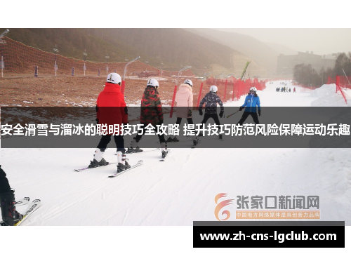 安全滑雪与溜冰的聪明技巧全攻略 提升技巧防范风险保障运动乐趣