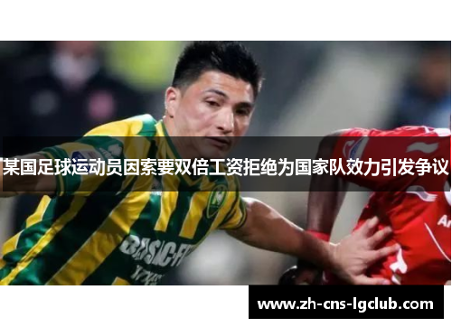 某国足球运动员因索要双倍工资拒绝为国家队效力引发争议