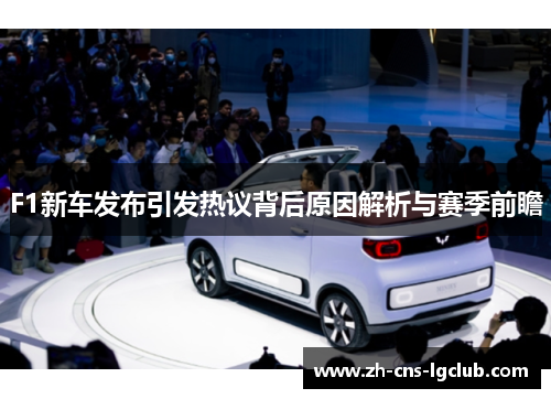 F1新车发布引发热议背后原因解析与赛季前瞻