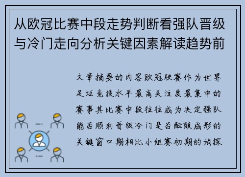 从欧冠比赛中段走势判断看强队晋级与冷门走向分析关键因素解读趋势前瞻