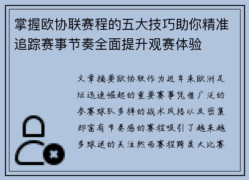 掌握欧协联赛程的五大技巧助你精准追踪赛事节奏全面提升观赛体验