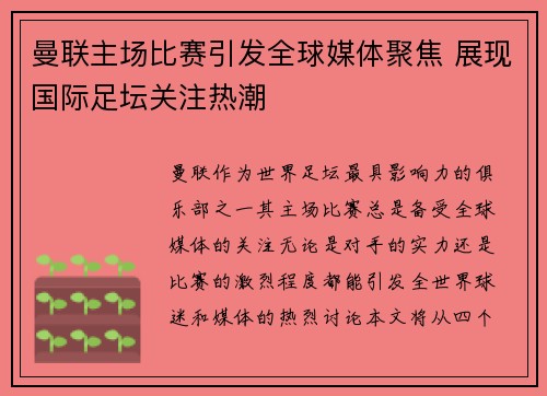 曼联主场比赛引发全球媒体聚焦 展现国际足坛关注热潮 曼联主场比赛引发全球媒体聚焦 展现国际足坛关注热潮