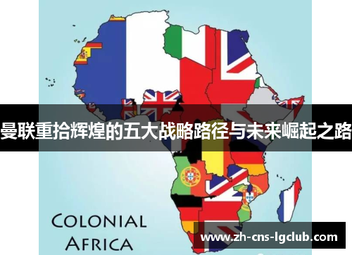 曼联重拾辉煌的五大战略路径与未来崛起之路