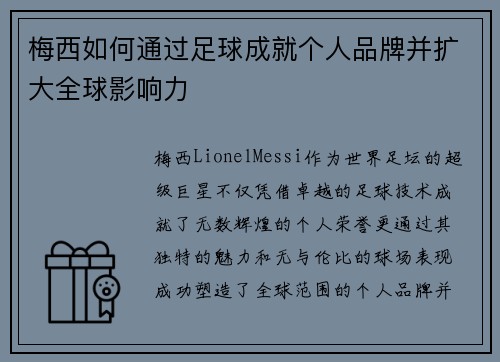 梅西如何通过足球成就个人品牌并扩大全球影响力