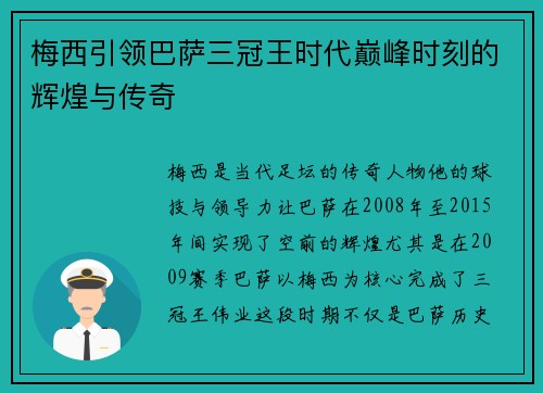 梅西引领巴萨三冠王时代巅峰时刻的辉煌与传奇
