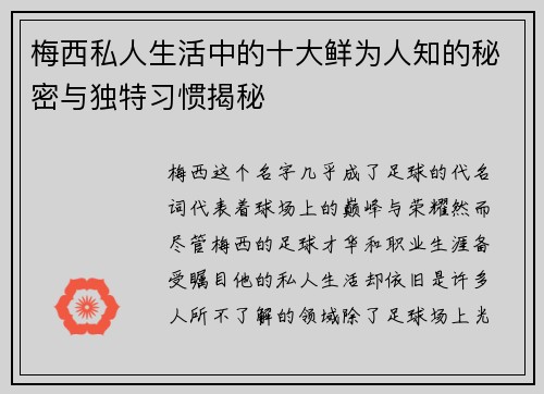 梅西私人生活中的十大鲜为人知的秘密与独特习惯揭秘