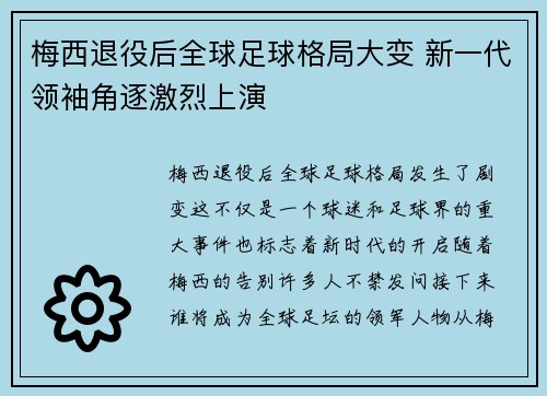 梅西退役后全球足球格局大变 新一代领袖角逐激烈上演