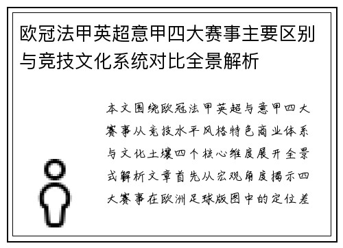 欧冠法甲英超意甲四大赛事主要区别与竞技文化系统对比全景解析