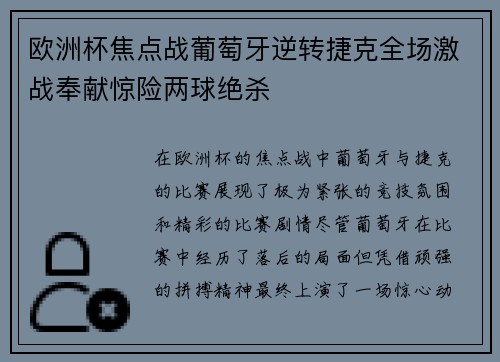 欧洲杯焦点战葡萄牙逆转捷克全场激战奉献惊险两球绝杀